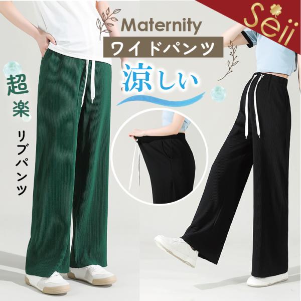 ・産前から産後まで長く使えるマタニティワイドパンツ！・伸縮するリブ素材でお腹まですっぽり包み込んで締め付けません。・薄手で涼しく快適に過ごせます。・ウエスト幅広ゴムと紐付きだから体型が変わりやすい妊娠期にも安心。・1日中快適に履きこなせるラ...
