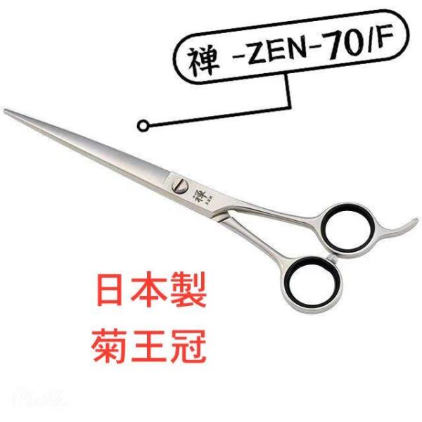 菊王冠 禅 日本製 はさみ 仕上?荒刈り用鋏 トリミングシザー 7インチ