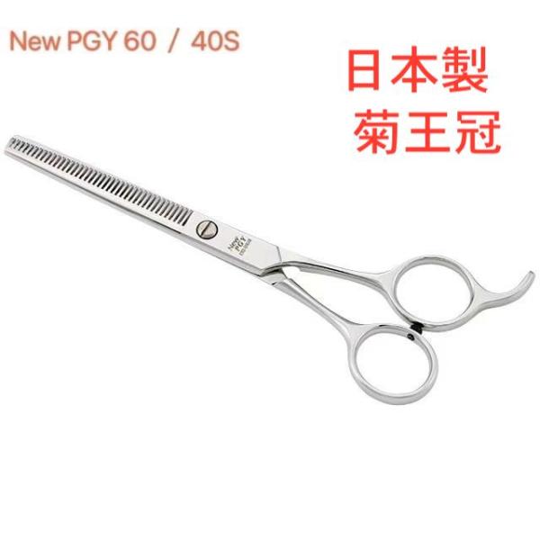 菊王冠 セニング鋏 6インチ 40目 日本製 トリミングシザー スキバサミ