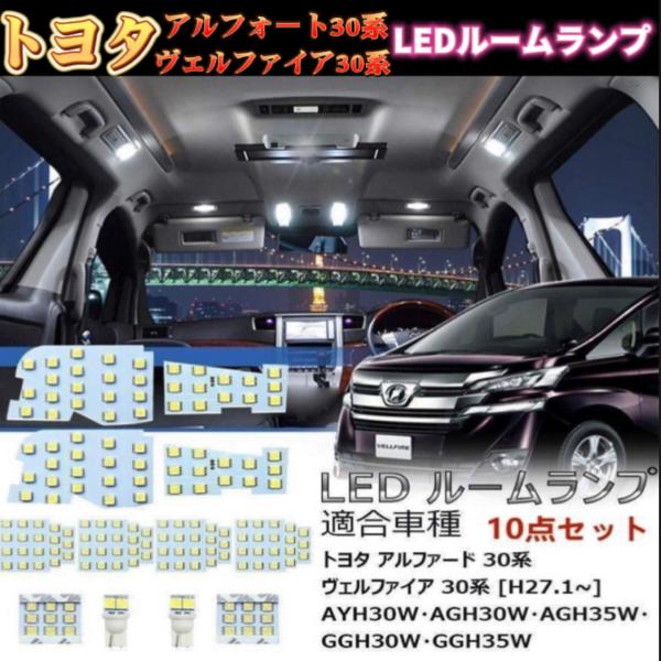 トヨタ アルファード ヴェルファイア 30系 前期 後期 LEDルームランプ