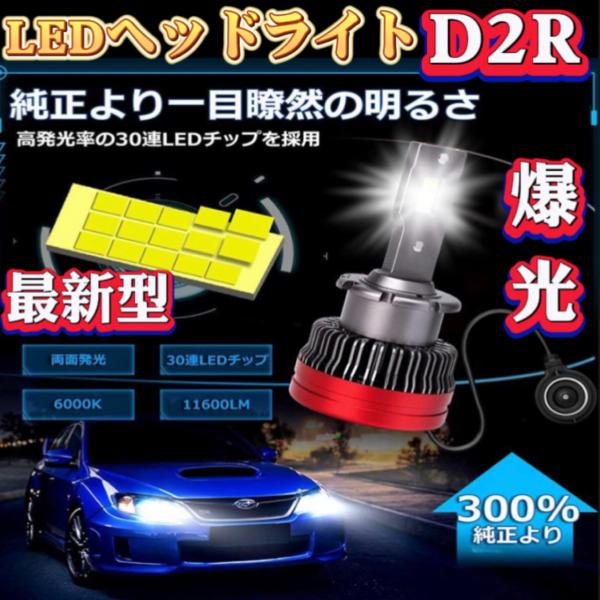 最新型 D2R LED ヘッドライト 新基準車検対応 Rシェード