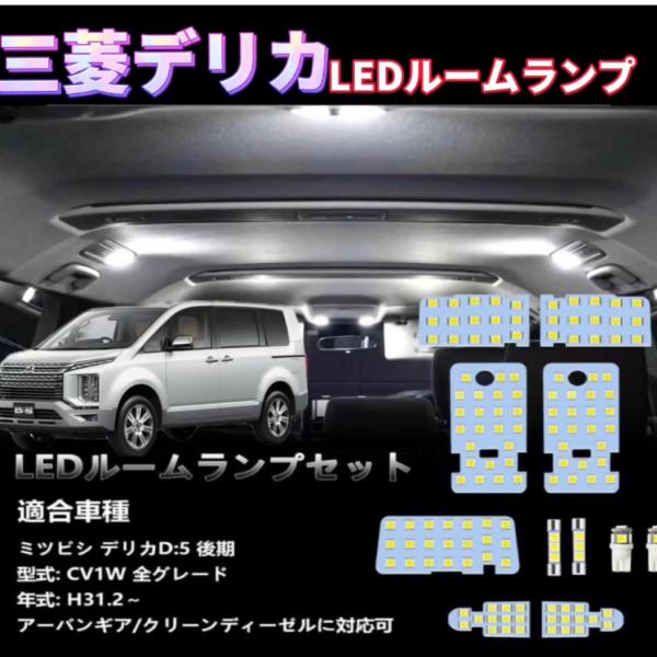 【USED】三菱純正用品 LEDルームランプ デリカD5他 デリカ D5 CV1W ルームランプ LED ランプ 車内灯 マップランプ