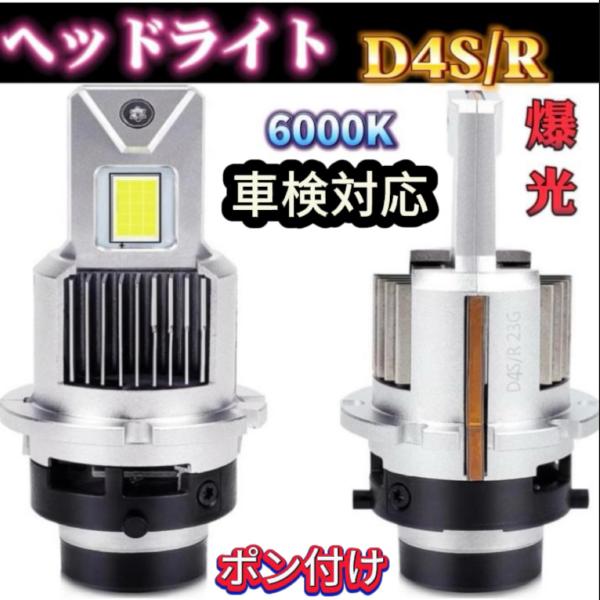 ヘッドライトD4S D4R D2S D2R LED  爆光 車検対応 純正同サイズ 車種を問わず ポン付け可 ホワイト 6000K 35W 12080LM 2個入り D4S D2S