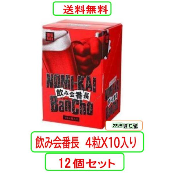 飲み会番長　４粒Ｘ10入り X12個セット