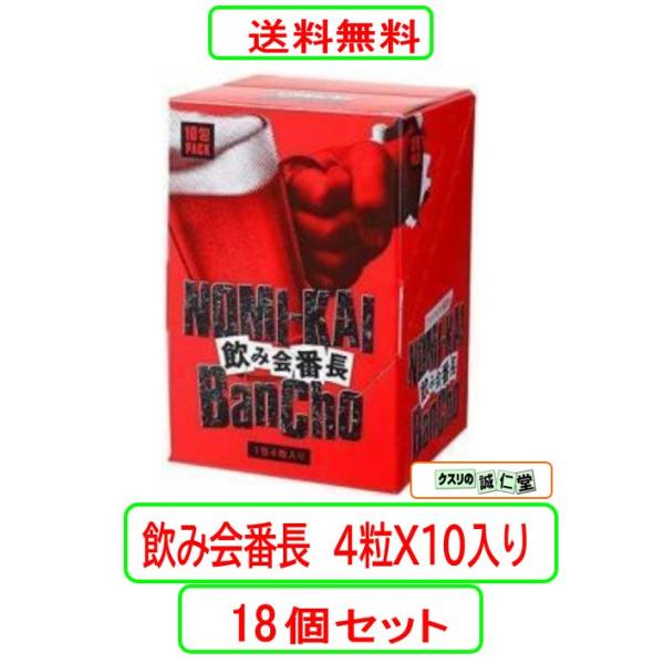 飲み会番長　４粒Ｘ10入り X18個セット