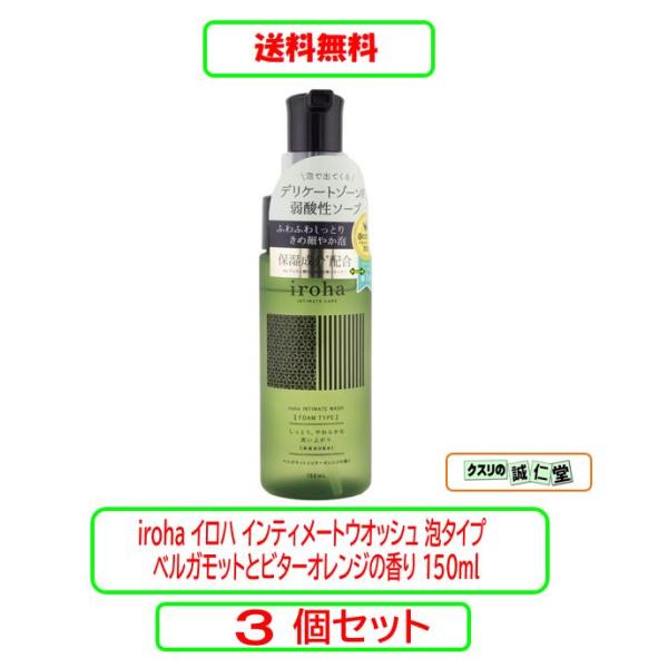iroha イロハ インティメートウォッシュ フォームタイプ ベルガモット＆ビターオレンジの香り 150ml ×３個セット