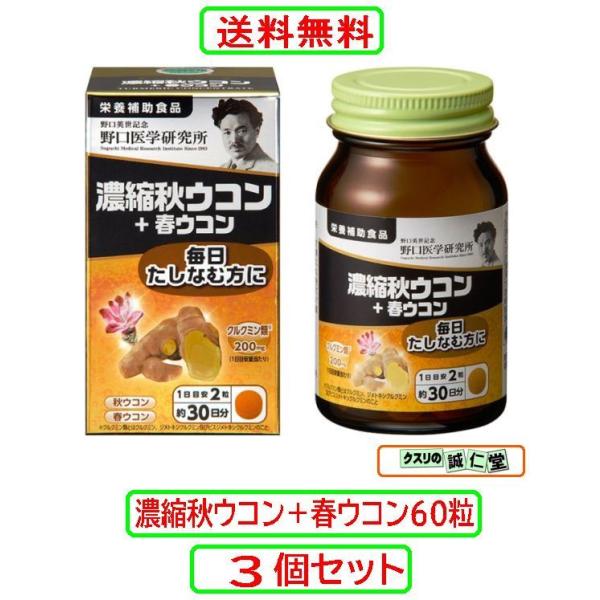 濃縮秋ウコン＋春ウコン60粒 野口医学研究所2粒(1日目安量)にクルクミン類（クルクミノイド）を200mg配合しました。さらに健胃作用があるとされる春ウコンも同時配合しています。飲み会の前はもちろん、飲みすぎてしまった後にもおすすめです。2...
