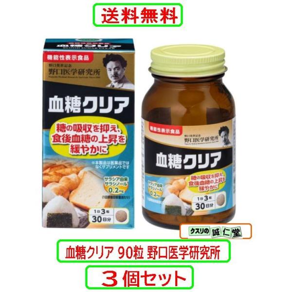 血糖クリア 90粒（約30日分）野口医学研究所 サラシア 糖質カット サラシノール【商品説明】本品にはサラシア由来サラシノールが含まれます。サラシア由来サラシノールには、糖の吸収を抑え、食後血糖値の上昇をゆるやかにする機能があることが報告さ...