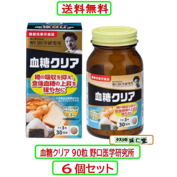 血糖クリア 90粒（約30日分）野口医学研究所 サラシア 糖質カット サラシノール【商品説明】本品にはサラシア由来サラシノールが含まれます。サラシア由来サラシノールには、糖の吸収を抑え、食後血糖値の上昇をゆるやかにする機能があることが報告さ...