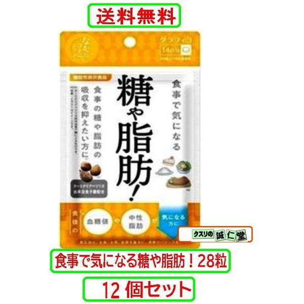 「グラフィコ」 食事で気になる 糖や脂肪 28粒 (機能性表示食品) 商品情報本品には、ターミナリアベリリカ由来没食子酸が含まれます。ターミナリアベリリカ由来没食子酸には、食事に含まれる脂肪や糖の吸収を抑える機能が報告されています。食後の中...