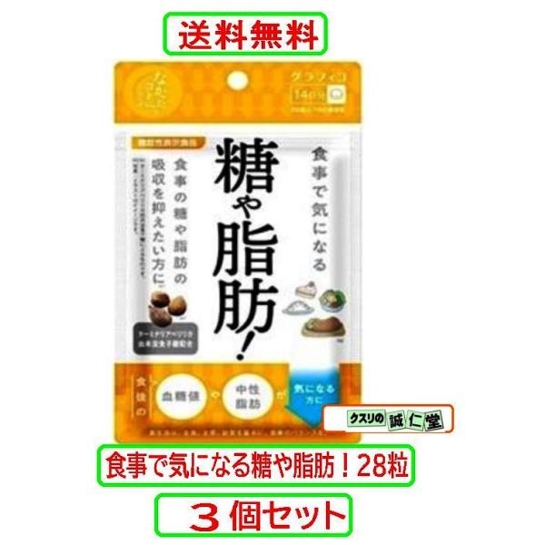 「グラフィコ」 食事で気になる 糖や脂肪 28粒 (機能性表示食品) 商品情報本品には、ターミナリアベリリカ由来没食子酸が含まれます。ターミナリアベリリカ由来没食子酸には、食事に含まれる脂肪や糖の吸収を抑える機能が報告されています。食後の中...