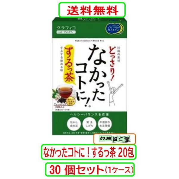 なかったコトに！するっ茶 20包 X30個セット グラフィコ ダイエット始めるなら