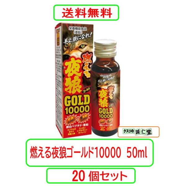 燃える夜狼ゴールド１００００ ５０ｍｌ X20個セット