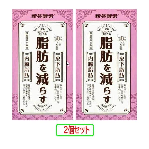 新谷酵素 葛の花90粒 シンヤ酵素 新谷酵素 葛の花 新谷弘実 機能性表示食品 2個セット