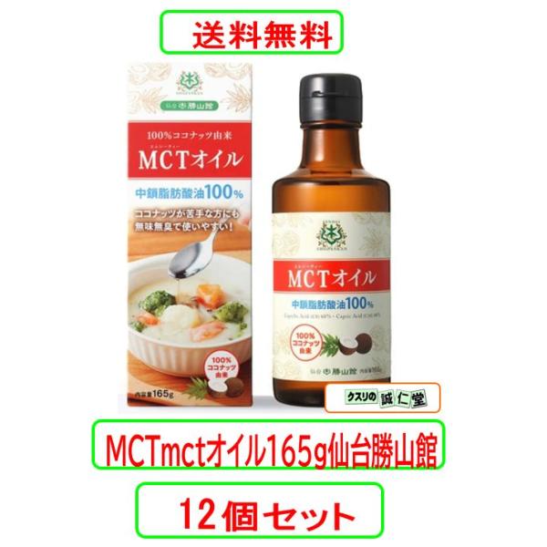 仙台勝山館 ＭＣＴmctオイル１６５ｇ×12個セット 中鎖脂肪酸