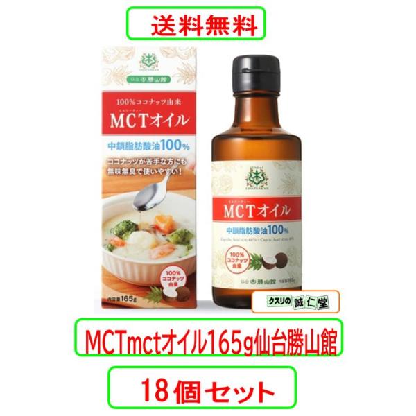 仙台勝山館 ＭＣＴmctオイル１６５ｇ×18個セット 中鎖脂肪酸