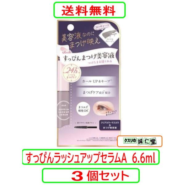 すっぴんラッシュアップセラムA 6,6ml X3個セット まつ毛美容液 クラブ