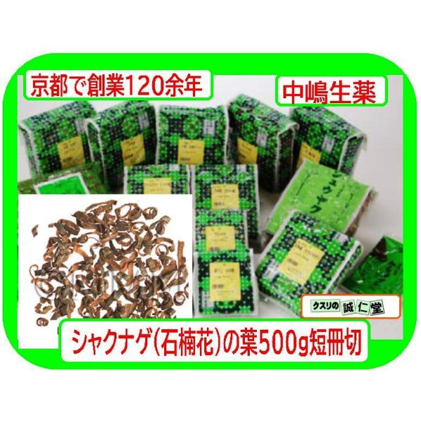 シャクナゲの葉 石楠花 しゃくなげ 500g  短冊切 中嶋生薬