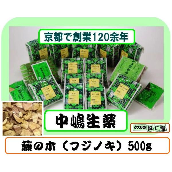 藤の木 フジノキ 500g入 中嶋生薬 国産 日本産 別名：藤木・フジキ・フジボク 藤瘤