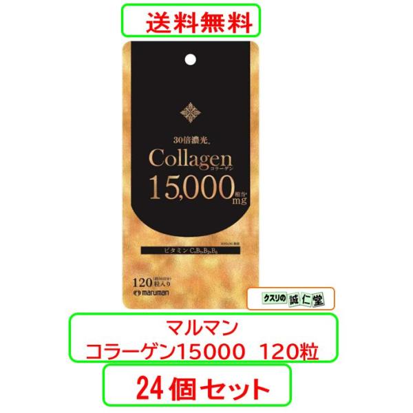 コラーゲン15000　120粒 X24個セット　マルマン