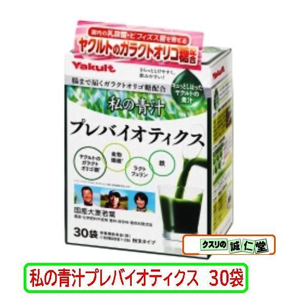 私の青汁 プレバイオティクス 171g（5.7g×30袋）ヤクルト オリゴ糖 ラクトフェリン「私の青汁」から腸内細菌を育てる新提案！【商品説明】●乳酸菌やビフィズス菌などの腸内細菌を育て、増やす"プレバイオティクス"という考え方を提案する商...