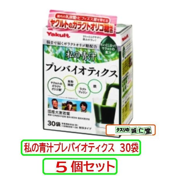 私の青汁 プレバイオティクス 171g（5.7g×30袋）ヤクルト オリゴ糖 ラクトフェリン「私の青汁」から腸内細菌を育てる新提案！【商品説明】●乳酸菌やビフィズス菌などの腸内細菌を育て、増やす"プレバイオティクス"という考え方を提案する商...