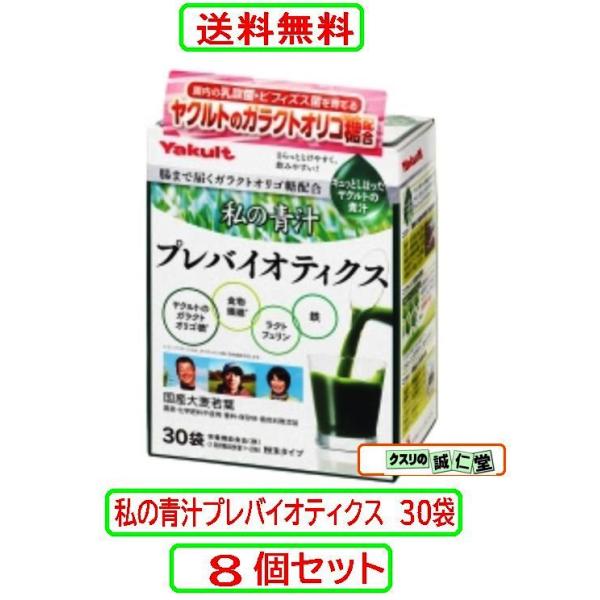 私の青汁 プレバイオティクス 171g（5.7g×30袋）ヤクルト オリゴ糖 ラクトフェリン「私の青汁」から腸内細菌を育てる新提案！【商品説明】●乳酸菌やビフィズス菌などの腸内細菌を育て、増やす"プレバイオティクス"という考え方を提案する商...