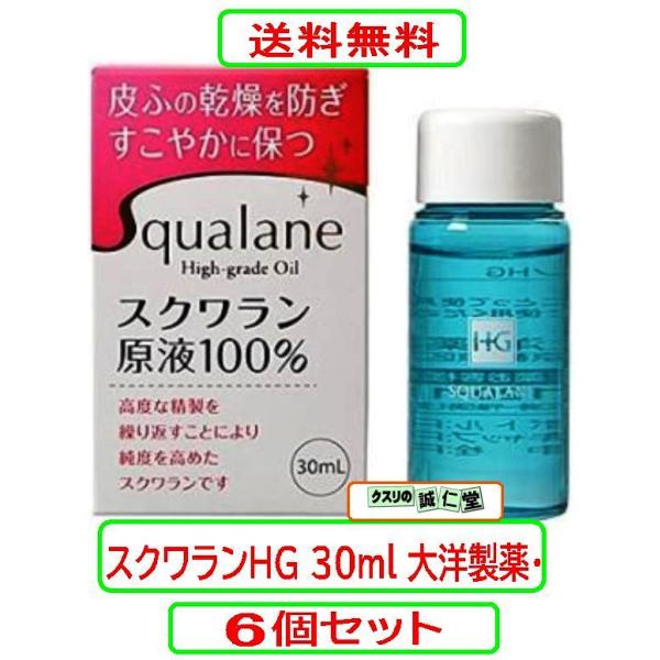 スクワランHG 30ml x6個セット 大洋製薬