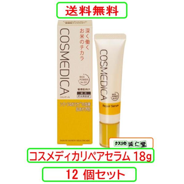 コスメディカ リペアセラム 18g X12個セット 乾燥性敏感肌 肌の