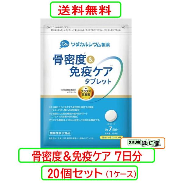 骨密度＆免疫ケア タブレット レモン味 約7日分(70g) X20個セット 機能性表示食品 ワダカルシウム製薬 KIRIN