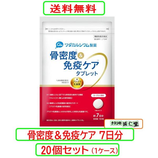 骨密度＆免疫ケア タブレット ヨーグルト風味 約7日分(70g) X20個セット 機能性表示食品 ワダカルシウム製薬 KIRIN