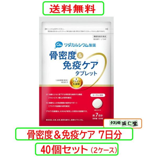 骨密度＆免疫ケア タブレット ヨーグルト風味 約7日分(70g) X40個セット 機能性表示食品 ワダカルシウム製薬 KIRIN