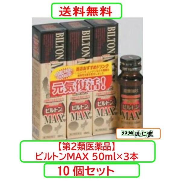 ビルトンＭＡＸ 50ｍｌ×3本 x10個セット　（旧商品名：ビオトンＥＸ）【第2類医薬品】