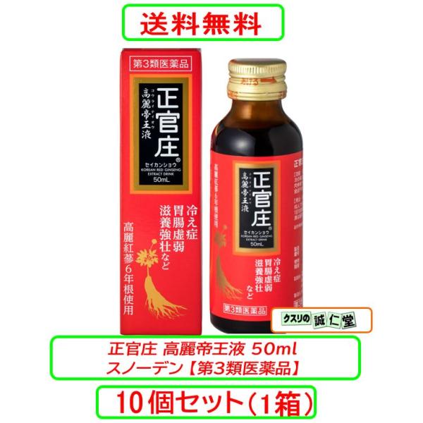 正官庄 高麗帝王液 50ml x10本セット（１箱）【第3類医薬品】 スノーデン株式会社 高麗人参 ６年 根 サポニン
