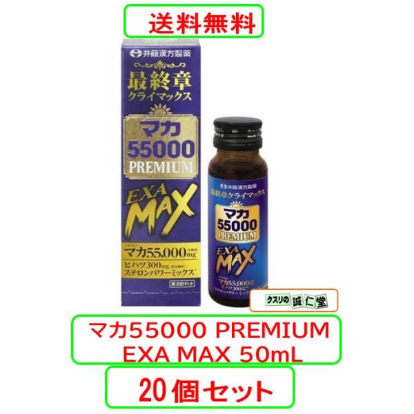 マカ55000 PREMIUM EXA MAX 50mL X20個セット ヒハツ マカ ステロンパワーミックス