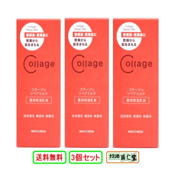 コラージュリペア ミルク 薬用保湿乳液 敏感肌 乾燥肌  100ml  医薬部外品 ３個セット