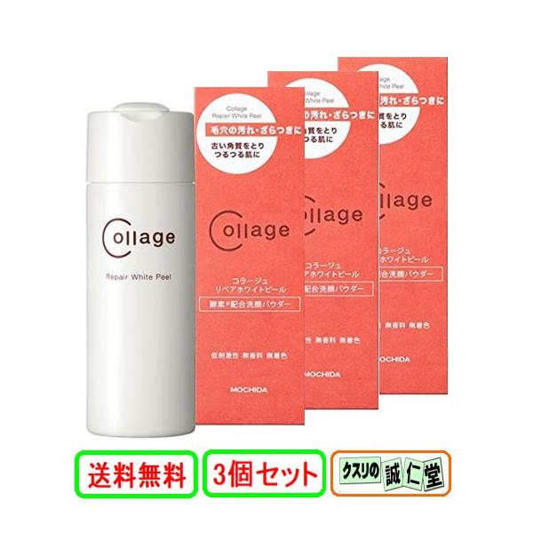 コラージュリペア ホワイトピール スキンケア クレンジング 敏感肌 80g 3個セット