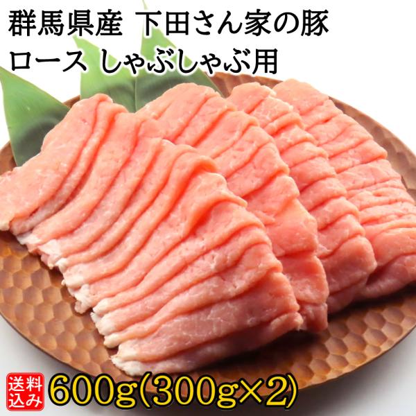 【S】群馬県産 下田さん家の豚 ロースしゃぶしゃぶ用 600g(300g×2) | D+2 / 消費期限：発送日より3日間