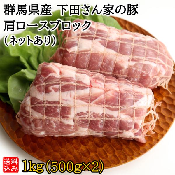 【S】群馬県産 下田さん家の豚 肩ロースブロック 500g×2(ネットあり) | D+2 / 着日指定必須 / 消費期限：発送日より3日間
