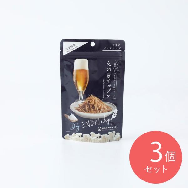 南九州きのこセンターえのきチップスうま塩味 20g×3個