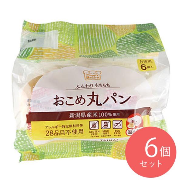 新潟県産米粉を使用した特定原材料等28品目不使用のグルテンフリーパンの個食タイプ。