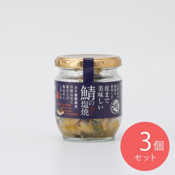 スリーランドシーフーズ 皮まで美味しい鯖の塩焼 80g×3個