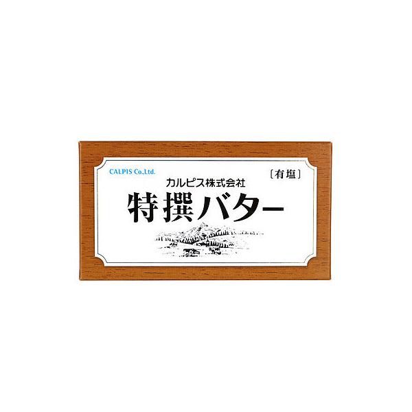 カルピスの製造過程で作られる、知る人ぞ知るバターの逸品。