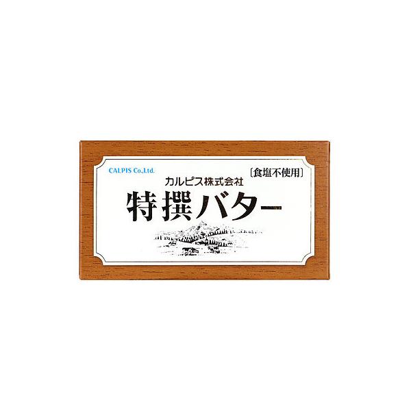 カルピス 特撰バター 食塩不使用 450g | 業務用規格