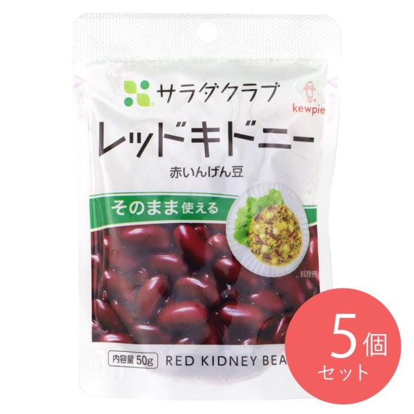 キューピー サラダクラブ レッドキドニー(赤いんげん豆) 50g×5個