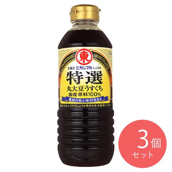 ヒガシマル醤油 特選丸大豆うすくちしょうゆ 500ml×3本
