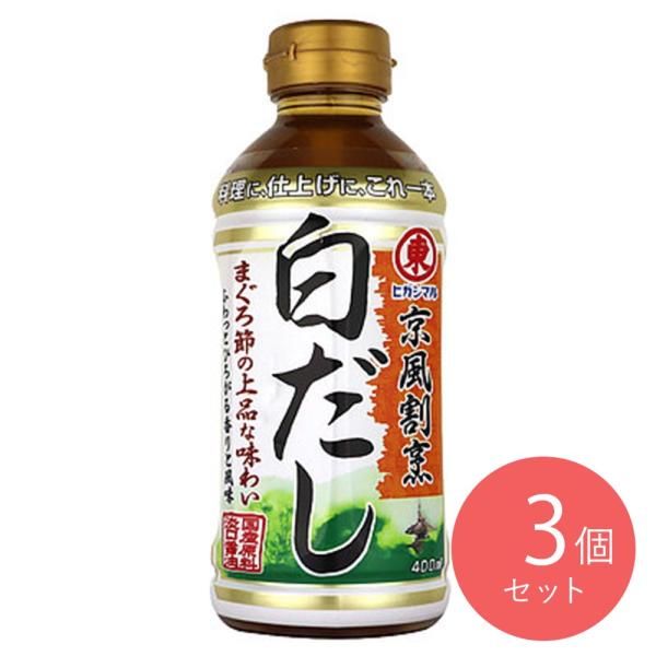 他サイト： ヒガシマル醤油 京風割烹白だし 400ml×3本の商品画像