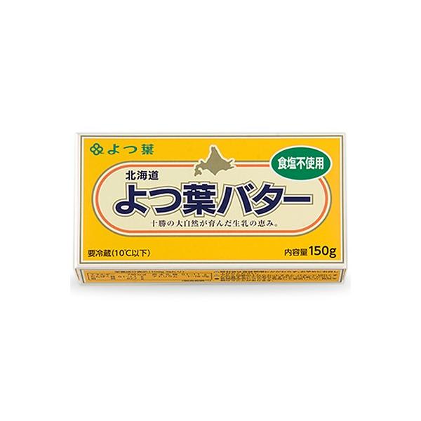 北海道 よつ葉バター 【食塩不使用】 150g