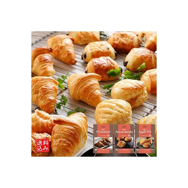 人気のミニクロワッサン、ミニパン・オ・ショコラ、ミニアップルパイそれぞれ10個ずつ入った3種30個入のミニパンお試しセットです。