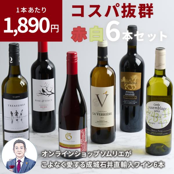 1本あたり1890円！ オンラインショップソムリエが個人的に大好きな成城石井直輸入赤白ワイン 6本セット 【成城石井のマストバイ！】